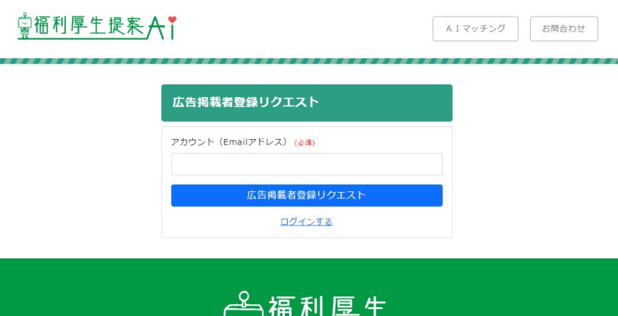 福利厚生提案AI 広告掲載