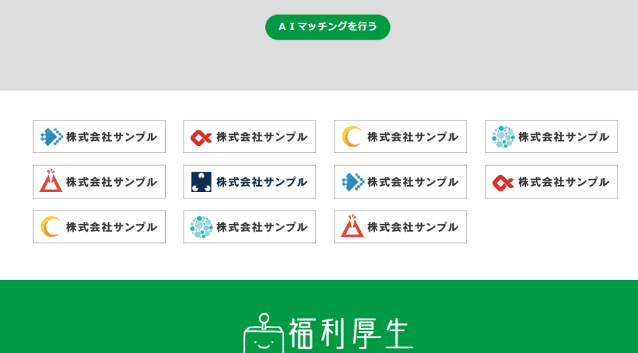 福利厚生提案AI 広告掲載