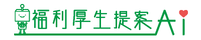 福利厚生提案AI